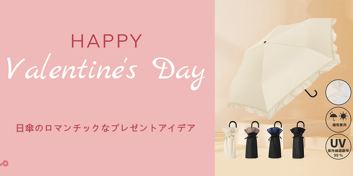 情人節に夏の準備を。日傘のロマンチックなプレゼントアイデア