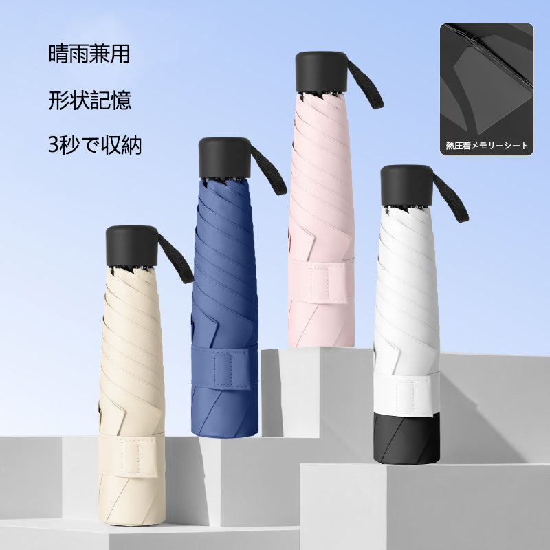 形状記憶シート搭載 超軽量205g 完全遮光 折りたたみ晴雨兼用傘