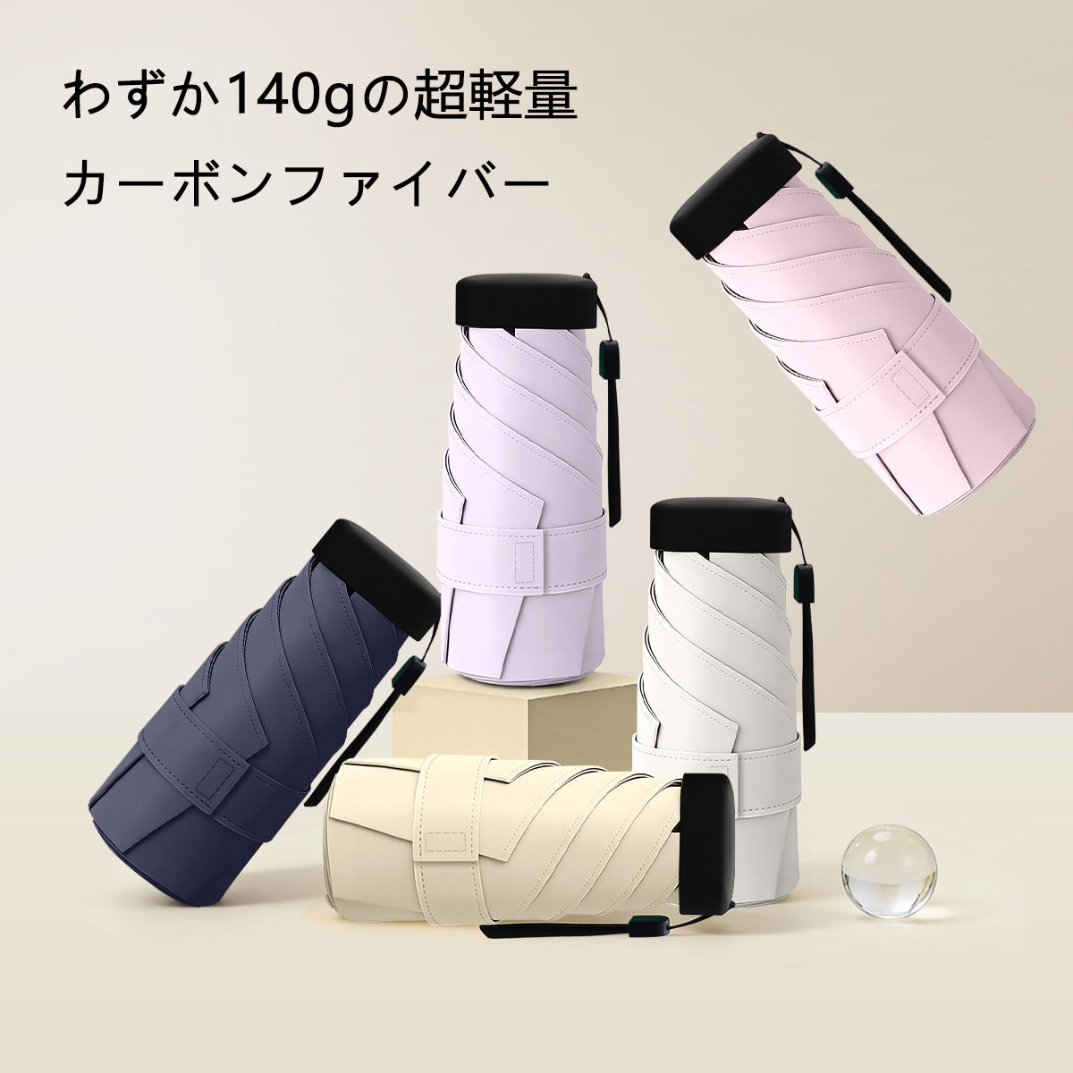 140g超軽量カーボン日傘|五つ折りカプセル傘・UPF50+紫外線対策