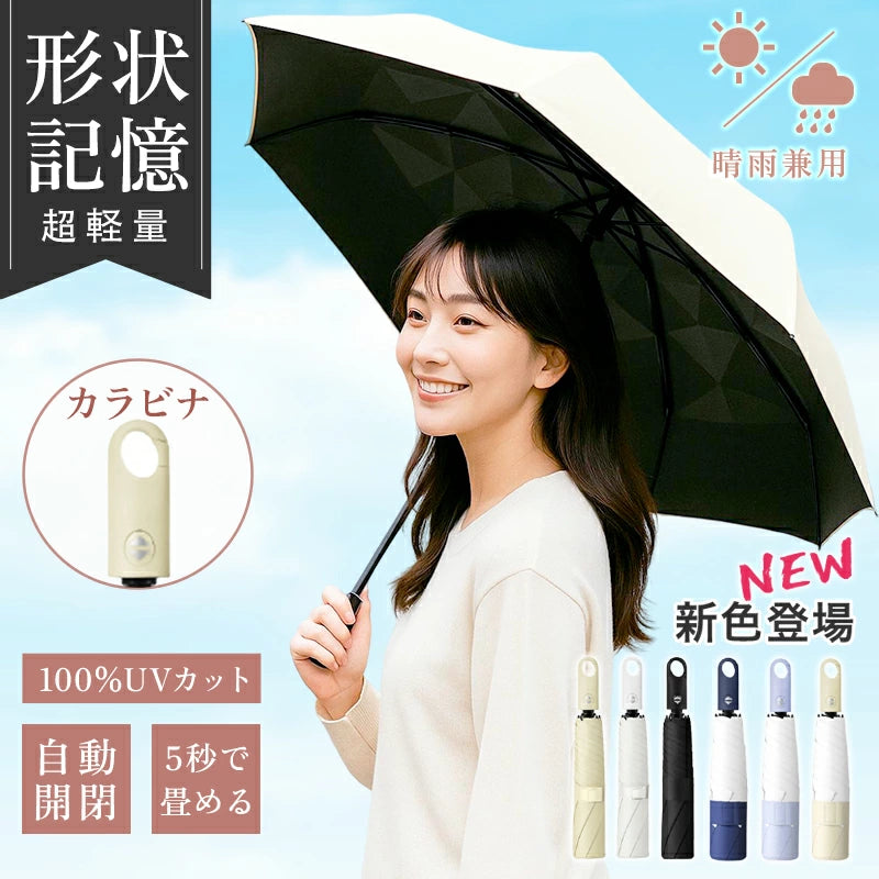 形状記憶・超軽量 三つ折り日傘|6本骨・自動開閉・逆戻り防止モデル