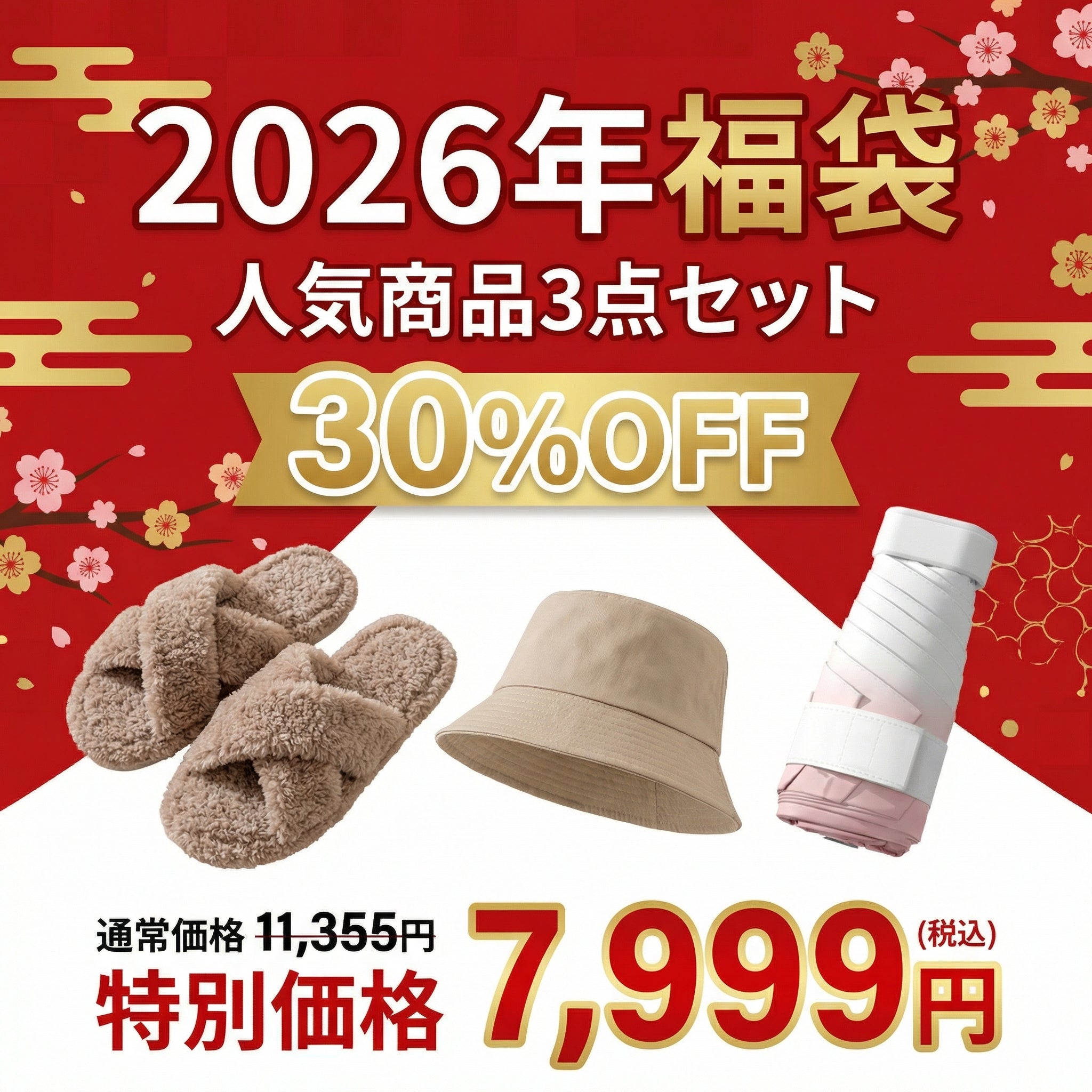 2026年福袋