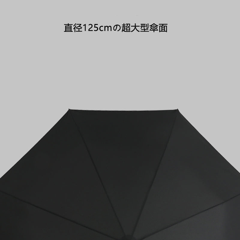125cm超大型 自動開閉メンズビジネス傘 | 8本骨耐風モデル