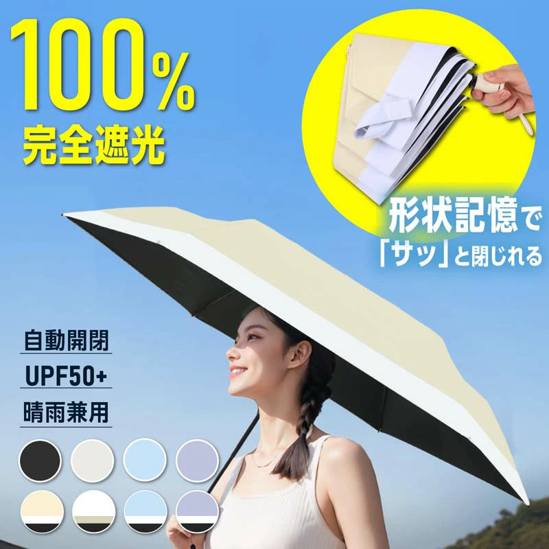 形状記憶自動開閉折りたたみ日傘 晴雨兼用傘男女兼用