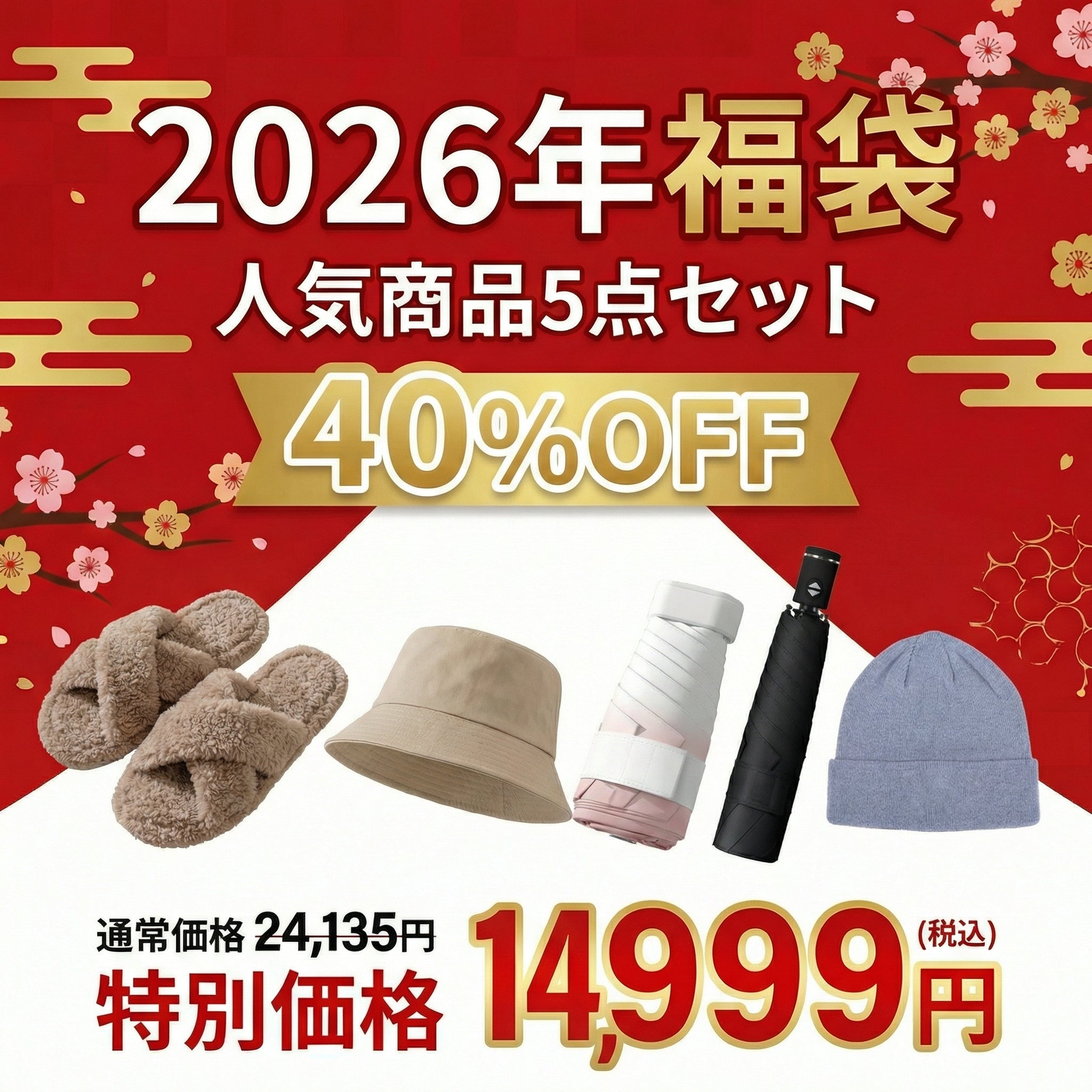 2026年福袋